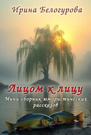 Лицом к лицу