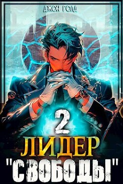 Лидер "Свободы" 2 (СИ)