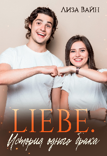 Liebe. История одного брака.