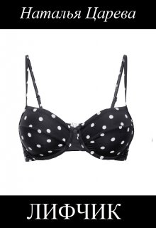 Лифчик