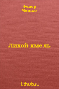 Лихой хмель