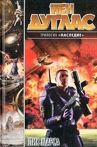 Великие державы Земли поделили между собой права на колонизацию планет Солнечной системы. Предполагалось, что это станет залогом мира. Однако это стало лишь... Лик Марса