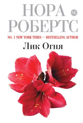 Лик огня [Face the Fire]