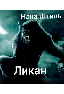 Ликан