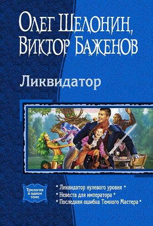 Ликвидатор