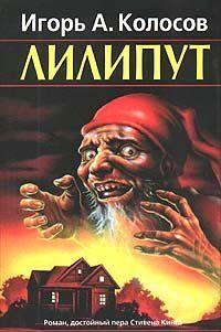 Лилипут
