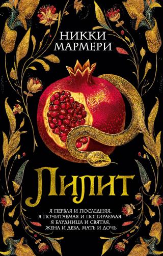 Лилит [litres][Lilith]