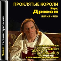 Лилия и Лев