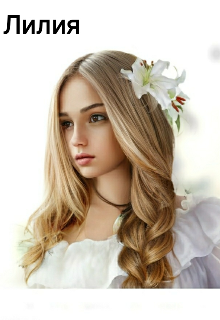 Лилия