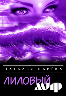 Лиловый мир