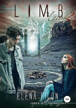 Лимб. Часть 2