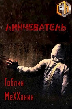 Линчеватель (СИ)
