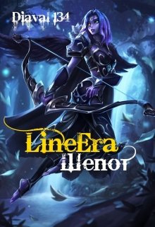 Line Era: Шепот