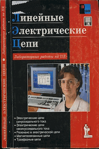 Линейные электрические цепи