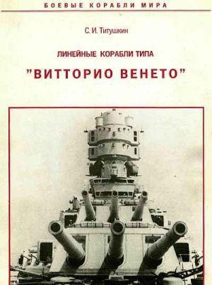 Линейные корабли типа 