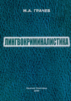 Лингвокриминалистика