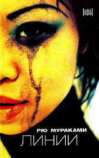 Это книга личных драм, подлинных катастроф и безумных исповедей. Два десятка маленьких миров, двадцать случайных линий пересекаются в пространстве ночного Токио,... Линии (Lignes)