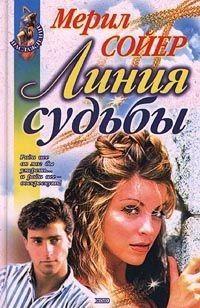 Линия судьбы