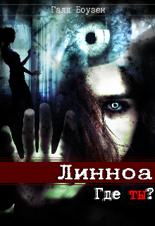 Линноа. Где ты?