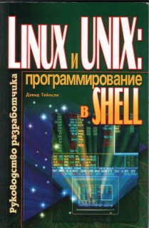 LINUX and UNIX Shell Programming / Linux и UNIX. Программирование в Shell. Руководство разработчика