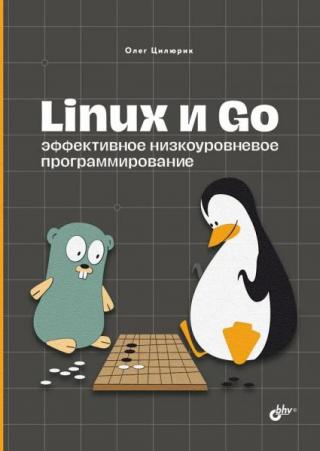 Linux и Go. Эффективное низкоуровневое программирование.
