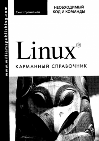 Linux - карманный справочник