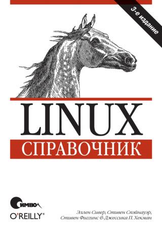 Linux. Справочник,  [3-е издание]