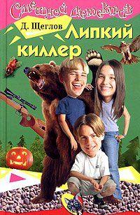 Липкий киллер