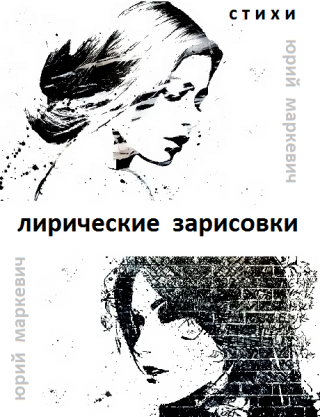 Лирические зарисовки