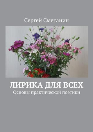 Лирика для всех