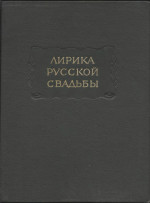 Лирика русской свадьбы