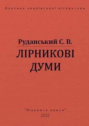 Лірникові думи