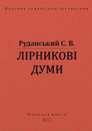 Лiрниковi думи