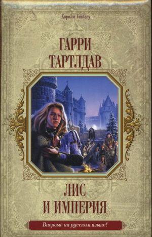 Лис и империя