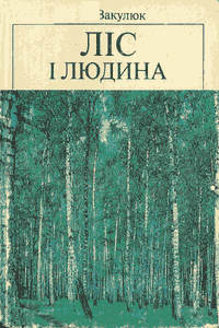 Ліс і людина