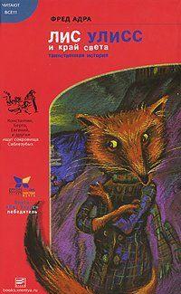 Лис Улисс и край света