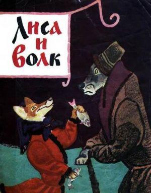 Лиса и волк