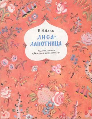 Лиса-лапотница [худ. В. Конашевич]