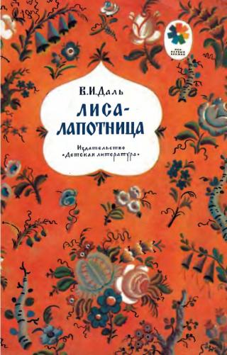 Лиса-лапотница (с илл.)