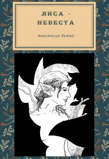 Лиса-невеста