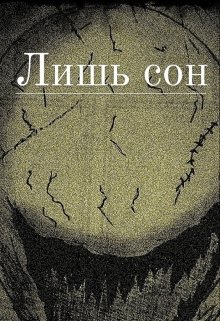 Лишь сон