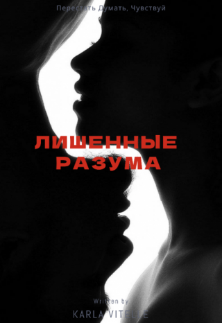 Лишенные разума