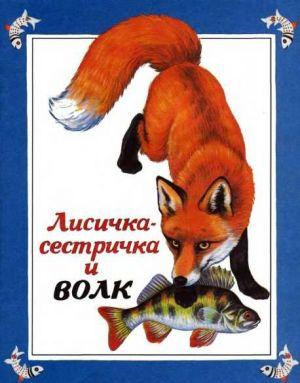 Лисичка-сестричка и волк