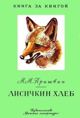Лисичкин хлеб [Рисунки А. Эйгеса]