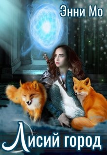 Лисий город