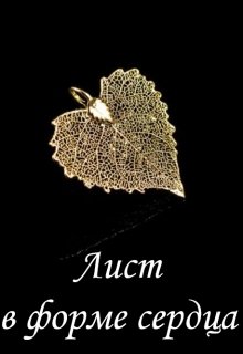 Лист в форме сердца