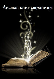 Листая книг страницы