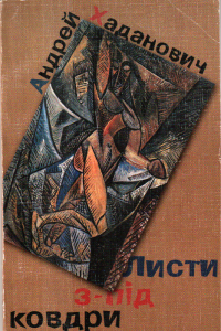 Листи з-під ковдри