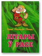 У кнігу ўвайшлі вершы для дзяцей малодшага і сярэднага школьнага ўросгу, напісаныя аўтарам у розныя гады. Сяргей Панізьнік (псеўданім Сяргей Папар) мае... Літары ў расе