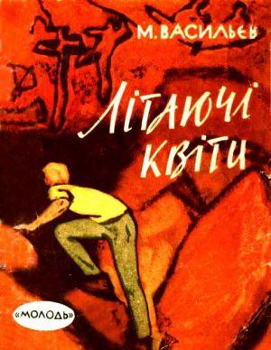 Літаючі квіти